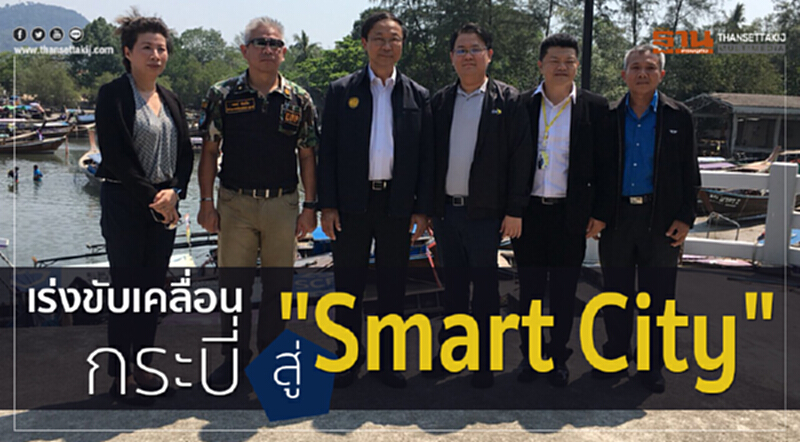 เร่งขับเคลื่อนกระบี่ สู่ "Smart City เร่งขับเคลื่อนกระบี่ สู่ "Smart City