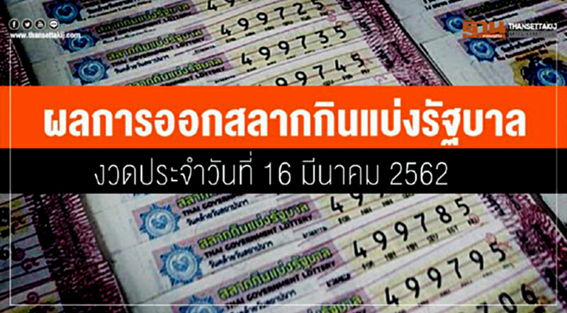 ผลการออกสลากกินแบ่งรัฐบาล งวดประจำวันที่ 16 มีนาคม 2562 ผลการออกสลากกินแบ่งรัฐบาล งวดประจำวันที่ 16 มีนาคม 2562