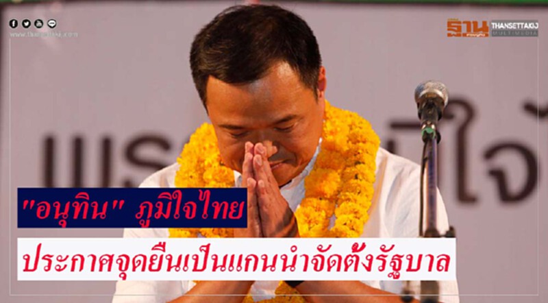 "อนุทิน" ประกาศจุดยืนเป็นแกนนำจัดตั้งรัฐบาล "อนุทิน" ประกาศจุดยืนเป็นแกนนำจัดตั้งรัฐบาล