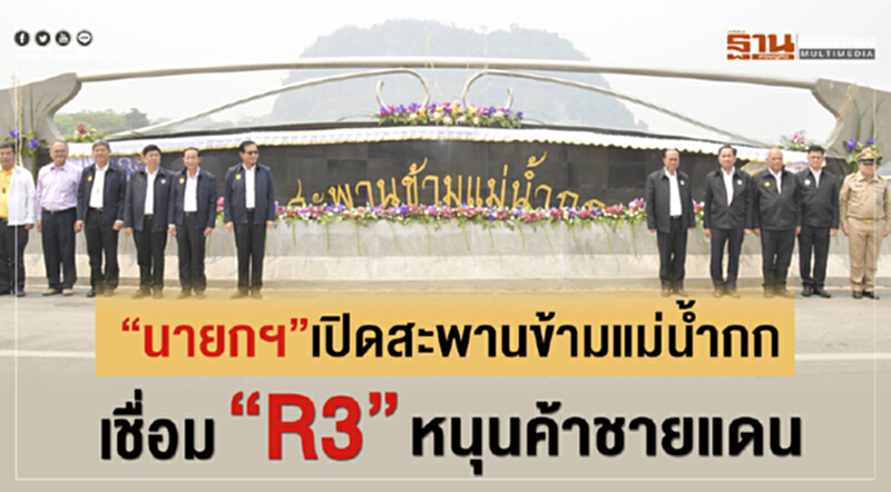 นายกเปิดสะพานข้ามแม่น้ำกกเชื่อม “R3” หนุนค้าชายแดน นายกเปิดสะพานข้ามแม่น้ำกกเชื่อม “R3” หนุนค้าชายแดน