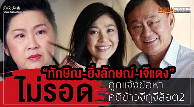 “ทักษิณ-ยิ่งลักษณ์-เจ๊แดง”ไม่รอดถูกแจ้งข้อหาคดีข้าวจีทูจีล็อต2 “ทักษิณ-ยิ่งลักษณ์-เจ๊แดง”ไม่รอดถูกแจ้งข้อหาคดีข้าวจีทูจีล็อต2