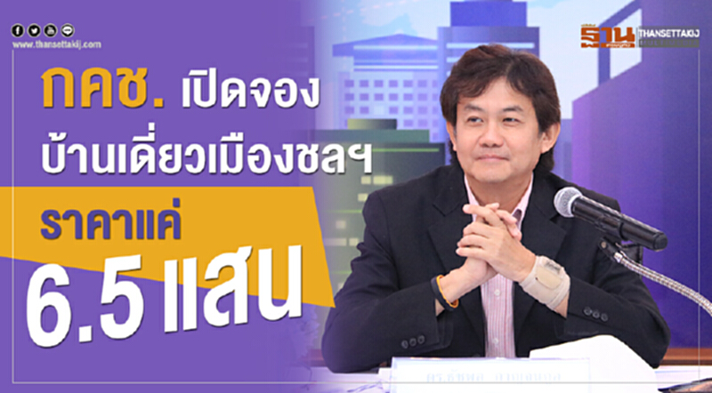 กคช. เปิดจองบ้านเดี่ยวเมืองชลฯ ราคาแค่ 6.5 แสน กคช. เปิดจองบ้านเดี่ยวเมืองชลฯ ราคาแค่ 6.5 แสน