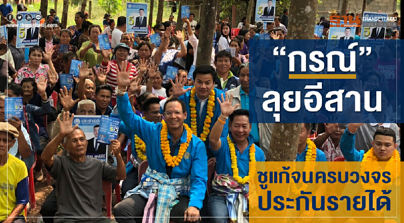 “กรณ์”ลุยหาเสียงอีสานชูแก้จนครบวงจร-ประกันรายได้เกษตรกร “กรณ์”ลุยหาเสียงอีสานชูแก้จนครบวงจร-ประกันรายได้เกษตรกร