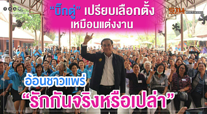 "บิ๊กตู่"เปรียบเลือกตั้งเหมือนแต่งงาน เลือกสามีผิดคิดจนตัวตาย "บิ๊กตู่"เปรียบเลือกตั้งเหมือนแต่งงาน เลือกสามีผิดคิดจนตัวตาย