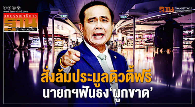 สั่งล้มประมูลดิวตี้ฟรี นายกฯฟันธง‘ผูกขาด’ สั่งล้มประมูลดิวตี้ฟรี นายกฯฟันธง‘ผูกขาด’
