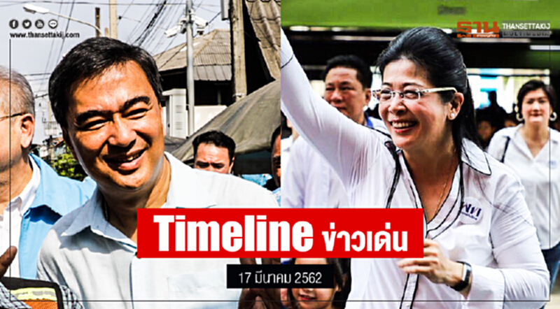 | Timeline ข่าวเด่น 17 มี.ค. 2562 | Timeline ข่าวเด่น 17 มี.ค. 2562