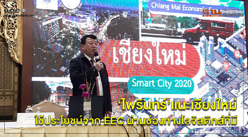 'ไพรินทร์' แนะ 'เชียงใหม่' ใช้ประโยชน์จาก EEC ผ่านช่องทางโลจิสติกส์ที่มี 'ไพรินทร์' แนะ 'เชียงใหม่' ใช้ประโยชน์จาก EEC ผ่านช่องทางโลจิสติกส์ที่มี