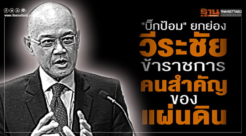 "บิ๊กป้อม" ยกย่อง 'วีระชัย' ข้าราชการคนสำคัญของแผ่นดิน "บิ๊กป้อม" ยกย่อง 'วีระชัย' ข้าราชการคนสำคัญของแผ่นดิน