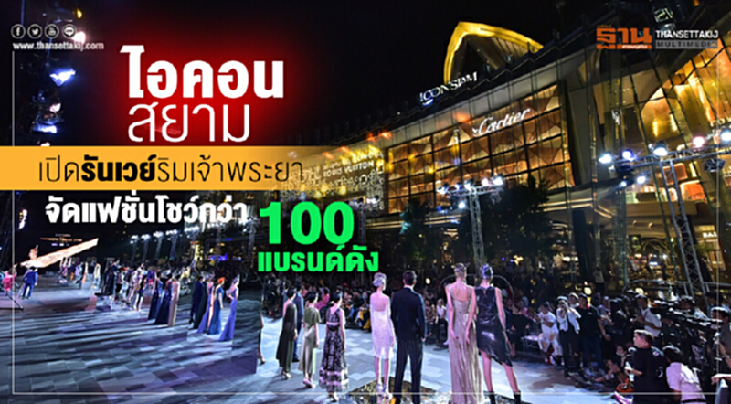'ไอคอนสยาม' เปิดรันเวย์ริมเจ้าพระยา จัดแฟชั่นโชว์กว่า 100 แบรนด์ดัง 'ไอคอนสยาม' เปิดรันเวย์ริมเจ้าพระยา จัดแฟชั่นโชว์กว่า 100 แบรนด์ดัง
