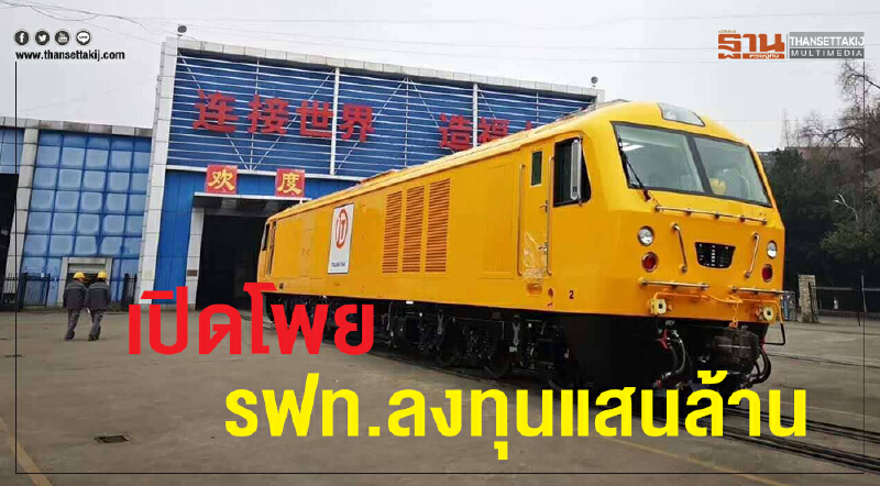 เปิดโพย รฟท. ลงทุนแสนล้าน เตรียมชงรัฐบาลใหม่ไฟเขียว เปิดโพย รฟท. ลงทุนแสนล้าน เตรียมชงรัฐบาลใหม่ไฟเขียว