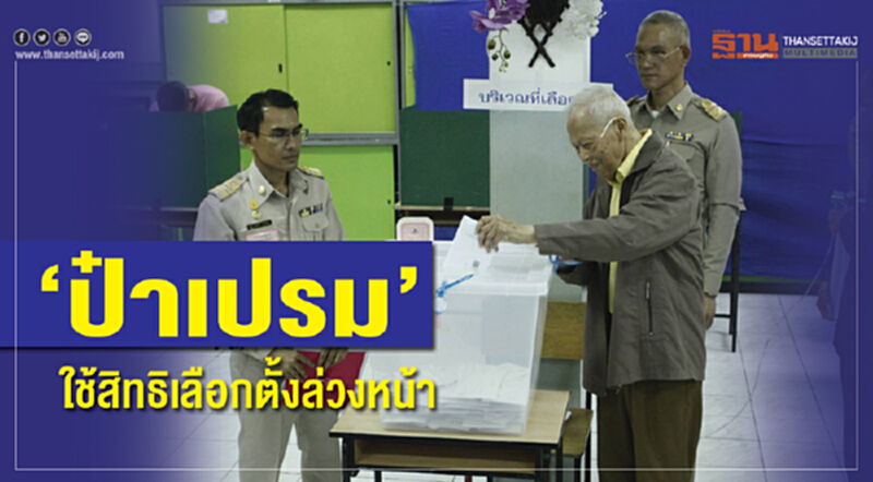 "ป๋าเปรม" ใช้สิทธิเลือกตั้งล่วงหน้าที่ ร.ร.สุโขทัย "ป๋าเปรม" ใช้สิทธิเลือกตั้งล่วงหน้าที่ ร.ร.สุโขทัย