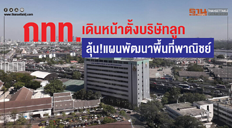 กทท.เดินหน้าตั้งบริษัทลูก มีลุ้นแผนแม่บทพัฒนาพื้นที่เชิงพาณิชย์ กทท.เดินหน้าตั้งบริษัทลูก มีลุ้นแผนแม่บทพัฒนาพื้นที่เชิงพาณิชย์