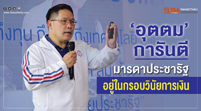 "อุตตม"การันตีมารดาประชารัฐอยู่ในกรอบวินัยการเงิน "อุตตม"การันตีมารดาประชารัฐอยู่ในกรอบวินัยการเงิน
