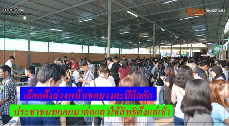 เลือกตั้งล่วงหน้าเขตบางกะปิคึกคัก ประชาชนทยอยมาต่อแถวใช้สิทธิตั้งแต่เช้า เลือกตั้งล่วงหน้าเขตบางกะปิคึกคัก ประชาชนทยอยมาต่อแถวใช้สิทธิตั้งแต่เช้า