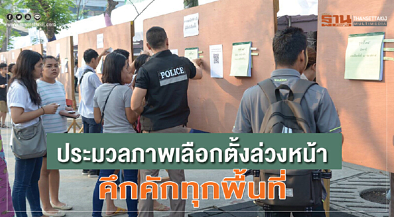 ประมวลภาพ "เลือกตั้งล่วงหน้า" คึกคักทุกพื้นที่ ประมวลภาพ "เลือกตั้งล่วงหน้า" คึกคักทุกพื้นที่
