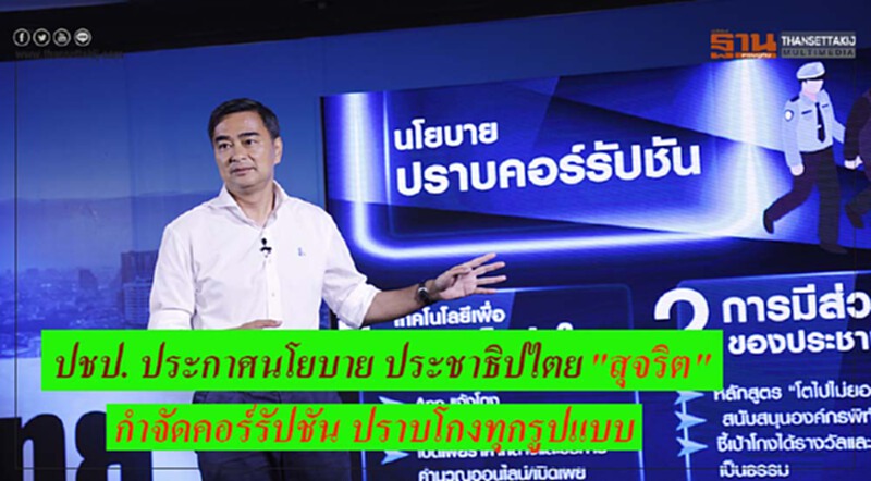 ปชป. ประกาศนโยบาย ประชาธิปไตย "สุจริต" กำจัดคอร์รัปชัน ปราบโกงทุกรูปแบบ ปชป. ประกาศนโยบาย ประชาธิปไตย "สุจริต" กำจัดคอร์รัปชัน ปราบโกงทุกรูปแบบ