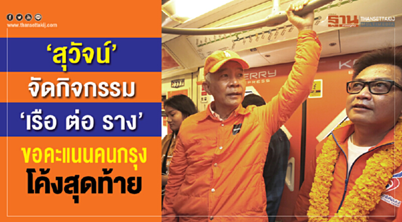 “สุวัจน์”จัดกิจกรรม “เรือ ต่อ ราง” ขอคะแนนคนกรุงโค้งสุดท้าย “สุวัจน์”จัดกิจกรรม “เรือ ต่อ ราง” ขอคะแนนคนกรุงโค้งสุดท้าย