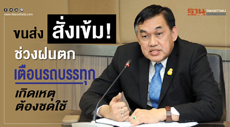 “ขนส่งทางบก”เข้มรถบรรทุกช่วงฝนตก เตือนผู้ประกอบการต้องรับผิดชอบทุกกรณี “ขนส่งทางบก”เข้มรถบรรทุกช่วงฝนตก เตือนผู้ประกอบการต้องรับผิดชอบทุกกรณี