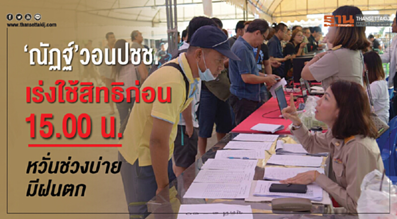 “ณัฏฐ์”วอนปชช.เร่งใช้สิทธิก่อน15.00 น. หวั่นช่วงบ่ายมีฝนตก “ณัฏฐ์”วอนปชช.เร่งใช้สิทธิก่อน15.00 น. หวั่นช่วงบ่ายมีฝนตก