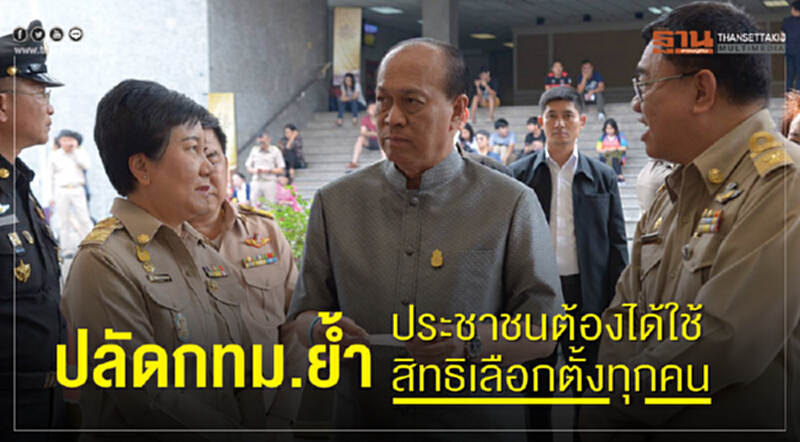 ปลัดกทม.กำชับอำนวยความสะดวกผู้แสดงตนภายใน 17.00 น. ได้ใช้สิทธิเลือกตั้งทุกคน ปลัดกทม.กำชับอำนวยความสะดวกผู้แสดงตนภายใน 17.00 น. ได้ใช้สิทธิเลือกตั้งทุกคน