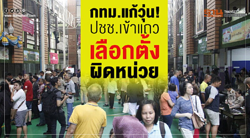 กทม.แก้วุ่น ประชาชนเข้าแถวเลือกตั้งผิดหน่วย กทม.แก้วุ่น ประชาชนเข้าแถวเลือกตั้งผิดหน่วย