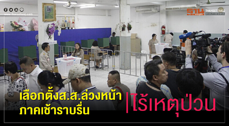 เลือกตั้ง ส.ส. ล่วงหน้าภาคเช้าราบรื่น ไม่พบเหตุผิดปกติ เลือกตั้ง ส.ส. ล่วงหน้าภาคเช้าราบรื่น ไม่พบเหตุผิดปกติ
