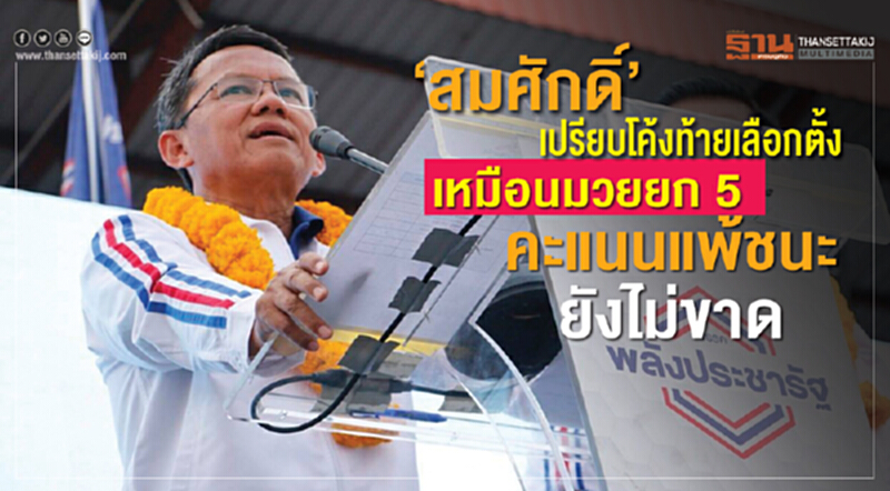 “สมศักดิ์”เปรียบเลือกตั้งโค้งท้าย เหมือนมวยยกที่ 5 คะแนนแพ้ชนะยังไม่ขาด “สมศักดิ์”เปรียบเลือกตั้งโค้งท้าย เหมือนมวยยกที่ 5 คะแนนแพ้ชนะยังไม่ขาด
