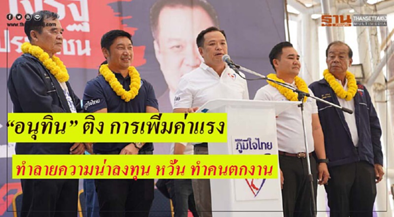 “อนุทิน” ติง การขึ้นค่าแรง ห่วง ทำลายความน่าลงทุน เร่งผู้ประกอบการนำเข้าเทคโนโลยี หวั่น ทำคนตกงาน “อนุทิน” ติง การขึ้นค่าแรง ห่วง ทำลายความน่าลงทุน เร่งผู้ประกอบการนำเข้าเทคโนโลยี หวั่น ทำคนตกงาน