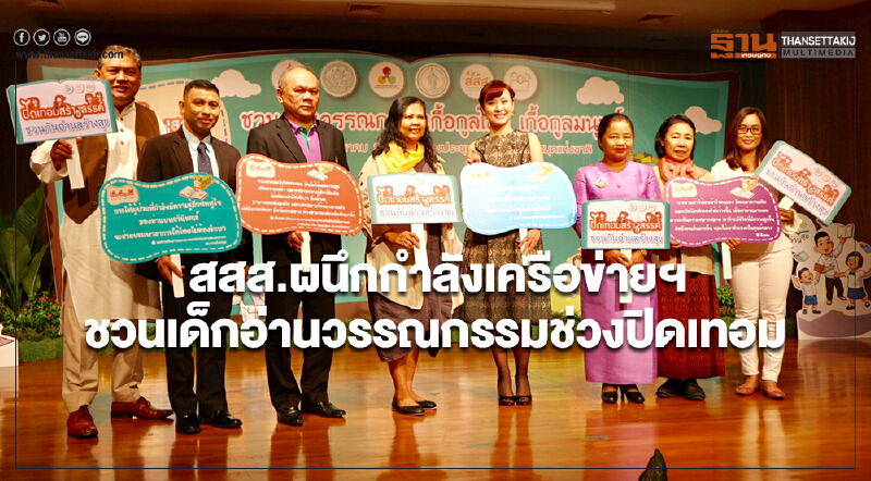 สสส.ผนึกกำลังเครือข่ายฯ ชวนเด็กอ่านวรรณกรรมช่วงปิดเทอม