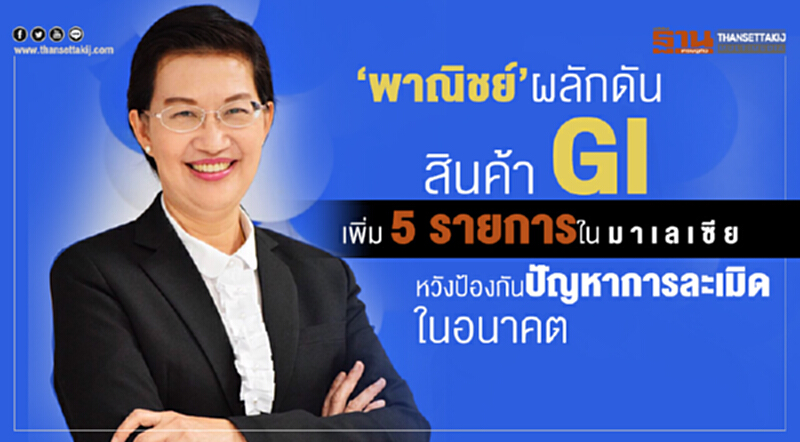 “พาณิชย์” ผลักดันสินค้า GI เพิ่ม 5 รายการในมาเลเซีย หวังป้องกันปัญหาการละเมิดในอนาคต “พาณิชย์” ผลักดันสินค้า GI เพิ่ม 5 รายการในมาเลเซีย หวังป้องกันปัญหาการละเมิดในอนาคต