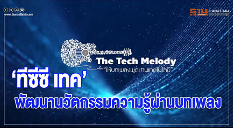 'ทีซีซี เทค'พัฒนานวัตกรรมความรู้ผ่านบทเพลง 'ทีซีซี เทค'พัฒนานวัตกรรมความรู้ผ่านบทเพลง