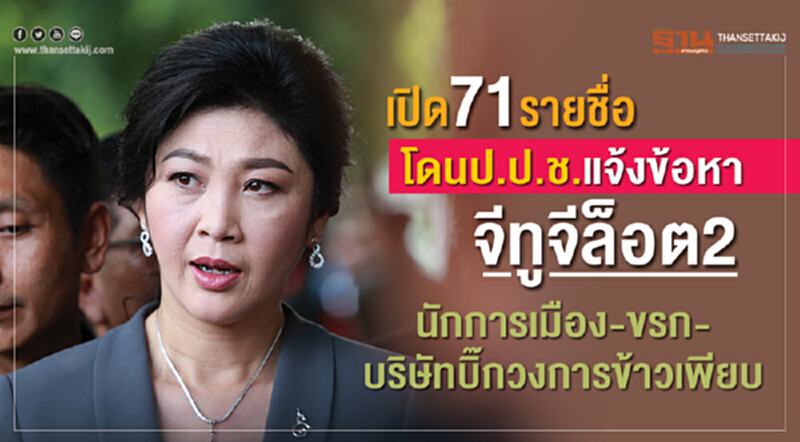 เปิด 71 รายชื่อ โดน ป.ป.ช. แจ้งข้อหา "จีทูจี" ล็อต 2 "นักการเมือง-ขรก.-บริษัทบิ๊กวงการข้าว" เพียบ เปิด 71 รายชื่อ โดน ป.ป.ช. แจ้งข้อหา "จีทูจี" ล็อต 2 "นักการเมือง-ขรก.-บริษัทบิ๊กวงการข้าว" เพียบ