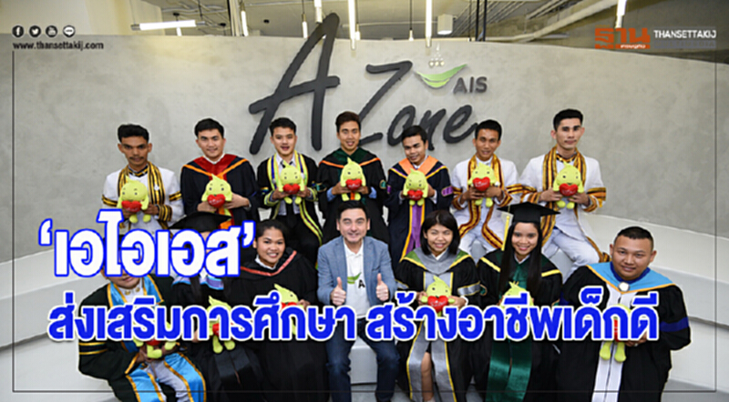 เอไอเอสส่งเสริมการศึกษา สร้างอาชีพเด็กดี เอไอเอสส่งเสริมการศึกษา สร้างอาชีพเด็กดี
