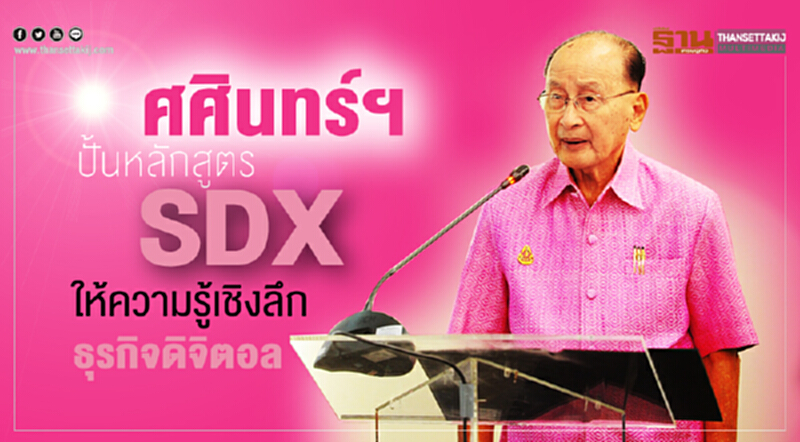 ศศินทร์ฯ ปั้นหลักสูตร SDX ให้ความรู้เชิงลึกธุรกิจดิจิตอล ศศินทร์ฯ ปั้นหลักสูตร SDX ให้ความรู้เชิงลึกธุรกิจดิจิตอล