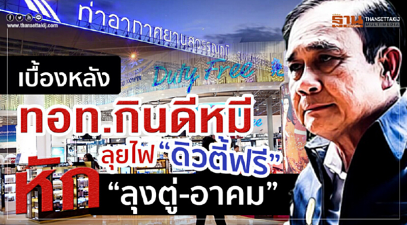 เปิดเบื้องหลัง ทอท. กินดีหมี ลุยไฟ "ดิวตี้ฟรี" หัก "ลุงตู่-อาคม" เปิดเบื้องหลัง ทอท. กินดีหมี ลุยไฟ "ดิวตี้ฟรี" หัก "ลุงตู่-อาคม"