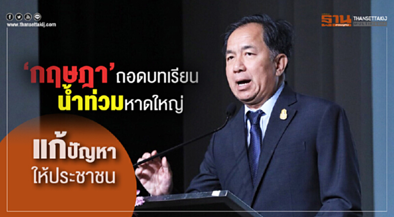 “กฤษฎา” ถอดบทเรียนน้ำท่วมหาดใหญ่แก้ปัญหาให้ประชาชน “กฤษฎา” ถอดบทเรียนน้ำท่วมหาดใหญ่แก้ปัญหาให้ประชาชน