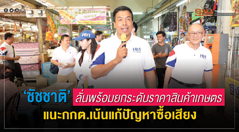 "ชัชชาติ"ลั่นพร้อมยกระดับราคาสินค้าเกษตร แนะกกต.เน้นแก้ปัญหาซื้อเสียง "ชัชชาติ"ลั่นพร้อมยกระดับราคาสินค้าเกษตร แนะกกต.เน้นแก้ปัญหาซื้อเสียง