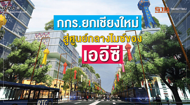 กกร.ยกเชียงใหม่สู่ศูนย์กลางไมซ์ของเออีซี กกร.ยกเชียงใหม่สู่ศูนย์กลางไมซ์ของเออีซี