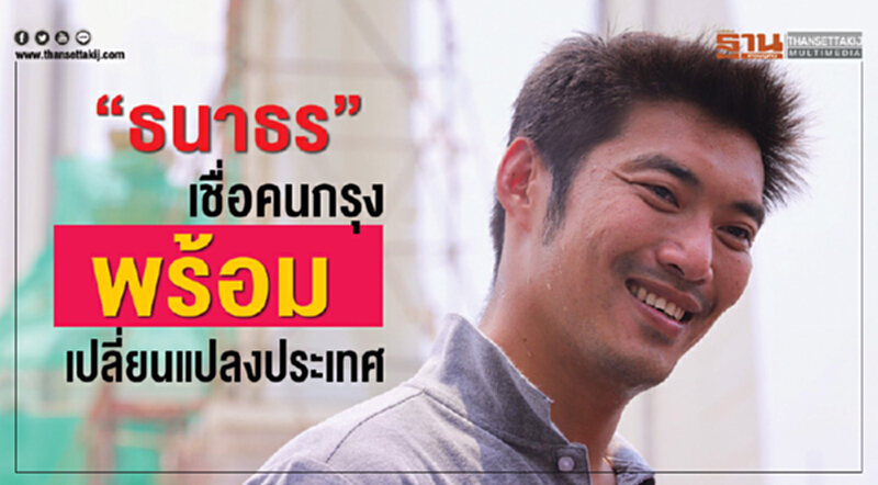 'ธนาธร' เชื่อคนกรุง พร้อมเปลี่ยนแปลงประเทศ 'ธนาธร' เชื่อคนกรุง พร้อมเปลี่ยนแปลงประเทศ