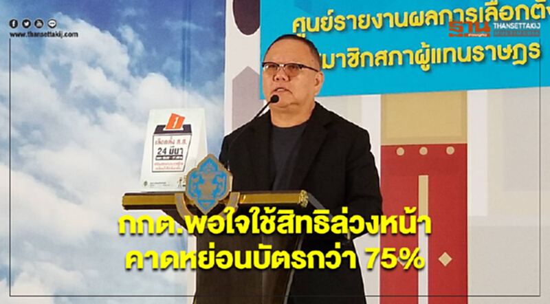 กกต.พอใจใช้สิทธิล่วงหน้า คาดหย่อนบัตรกว่า 75% กกต.พอใจใช้สิทธิล่วงหน้า คาดหย่อนบัตรกว่า 75%