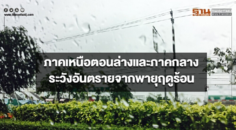 ภาคเหนือตอนล่างและภาคกลาง ระวังอันตรายจากพายุฤดูร้อน กรุงเทพฯ มีฝนฟ้าคะนอง ร้อยละ 10 ของพื้นที่ ภาคเหนือตอนล่างและภาคกลาง ระวังอันตรายจากพายุฤดูร้อน กรุงเทพฯ มีฝนฟ้าคะนอง ร้อยละ 10 ของพื้นที่