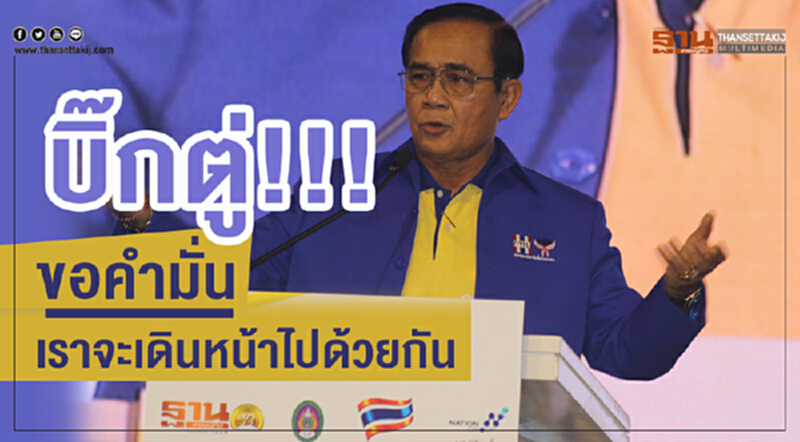 นายกฯ สัญญา "ผมจะทำหน้าที่ให้ดีที่สุด" และเราจะเดินหน้าไปด้วยกัน นายกฯ สัญญา "ผมจะทำหน้าที่ให้ดีที่สุด" และเราจะเดินหน้าไปด้วยกัน