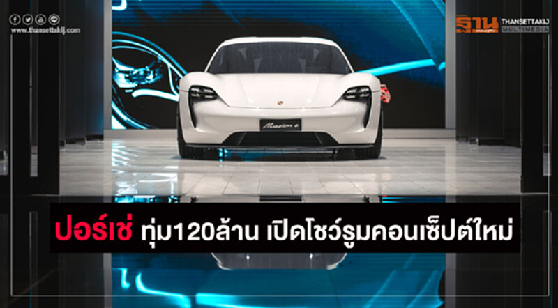 ปอร์เช่ยึดไอคอนสยามเปิดโชว์รูมคอนเซ็ปต์ใหม่ ปอร์เช่ยึดไอคอนสยามเปิดโชว์รูมคอนเซ็ปต์ใหม่