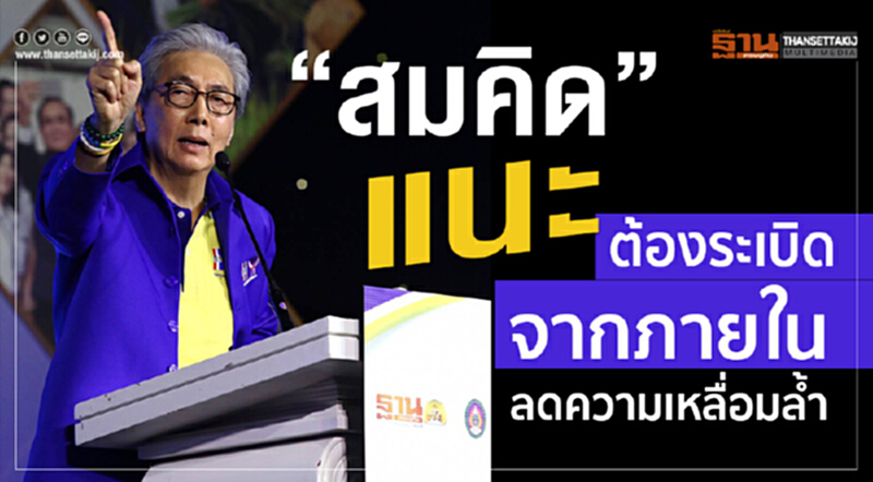 "สมคิด" แนะต้องระเบิดจากภายใน ลดความเหลื่อมล้ำ "สมคิด" แนะต้องระเบิดจากภายใน ลดความเหลื่อมล้ำ