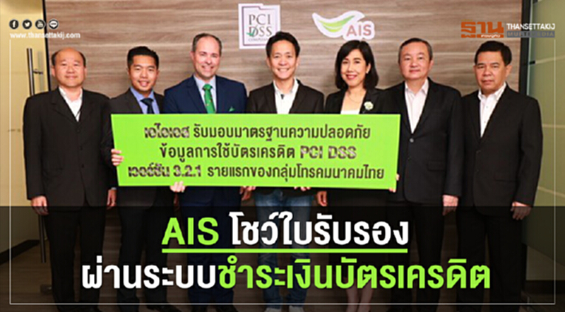 รายแรกของกลุ่มมือถือผ่านมาตรฐาน (PCI DSS) เวอร์ชันล่าสุด 3.2.1 รายแรกของกลุ่มมือถือผ่านมาตรฐาน (PCI DSS) เวอร์ชันล่าสุด 3.2.1
