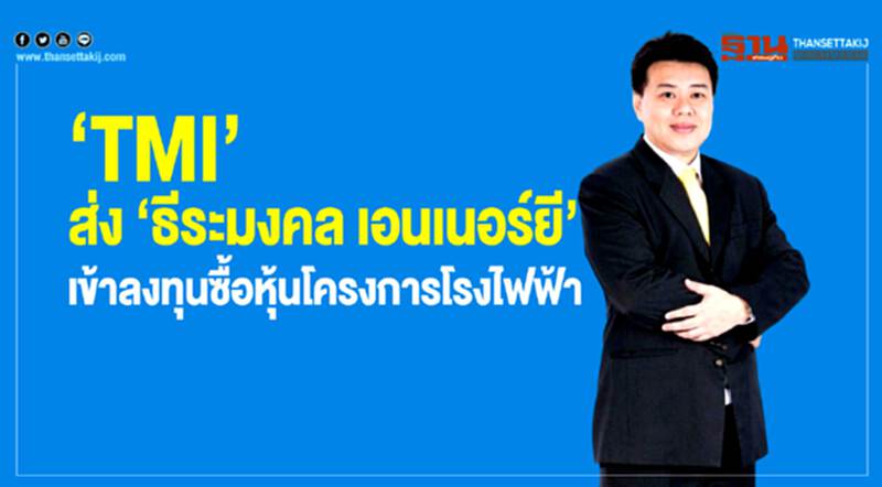 "TMI" ส่ง "ธีระมงคล เอนเนอร์ยี" เข้าลงทุนซื้อหุ้นโครงการโรงไฟฟ้า "TMI" ส่ง "ธีระมงคล เอนเนอร์ยี" เข้าลงทุนซื้อหุ้นโครงการโรงไฟฟ้า