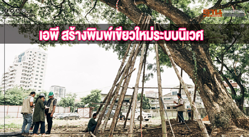'เอพี' สร้างพิมพ์เขียวใหม่ระบบนิเวศ 'เอพี' สร้างพิมพ์เขียวใหม่ระบบนิเวศ