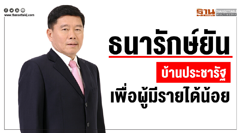 'ธนารักษ์' ยัน! "บ้านประชารัฐ" เพื่อผู้มีรายได้น้อย 'ธนารักษ์' ยัน! "บ้านประชารัฐ" เพื่อผู้มีรายได้น้อย