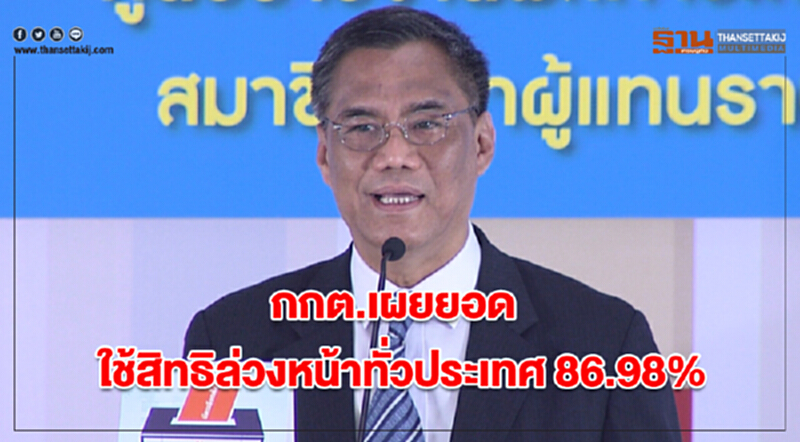 กกต. เผยยอดใช้สิทธิล่วงหน้าทั่วประเทศ 86.98% กกต. เผยยอดใช้สิทธิล่วงหน้าทั่วประเทศ 86.98%