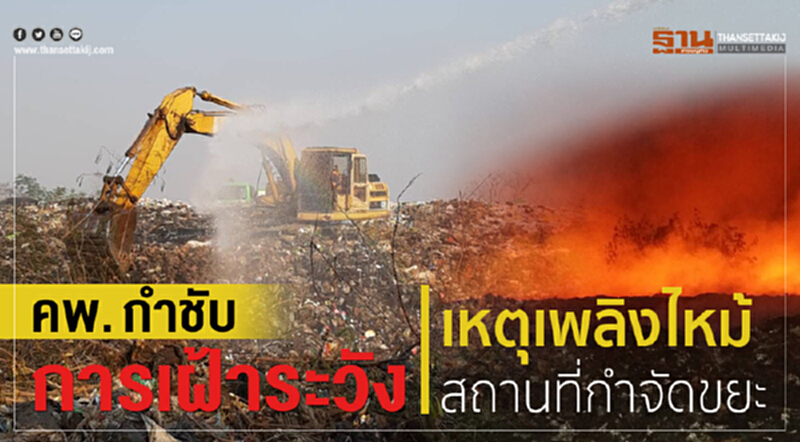 คพ. กำชับการเฝ้าระวังเหตุเพลิงไหม้สถานที่กำจัดขยะ คพ. กำชับการเฝ้าระวังเหตุเพลิงไหม้สถานที่กำจัดขยะ
